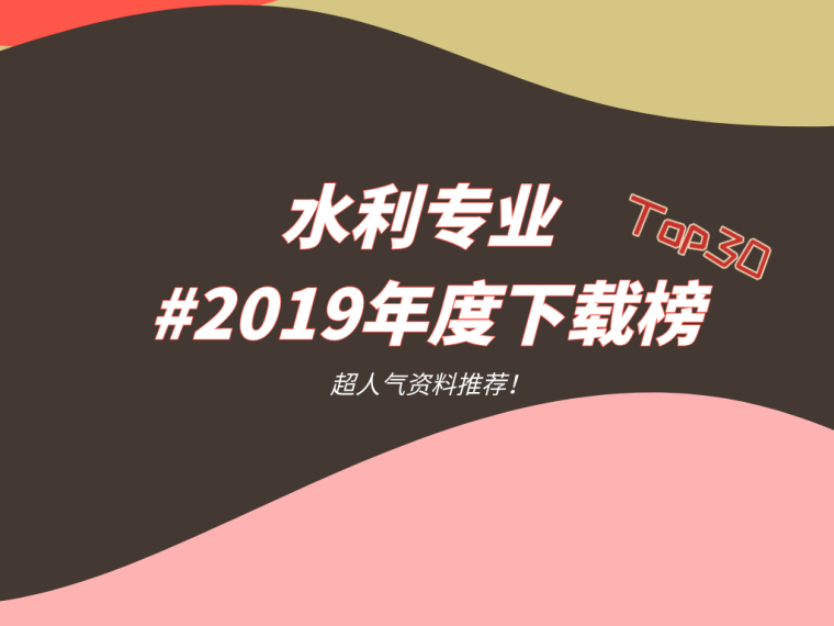 农村饮用水保护工程图纸资料下载-水利专业2019年度下载榜Top30