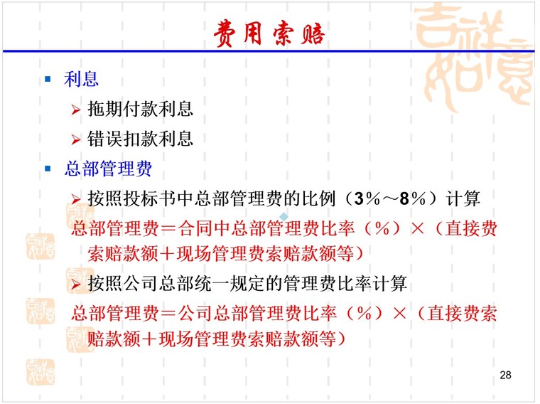 工程索赔培训讲义（PPT格式）-6、费用索赔