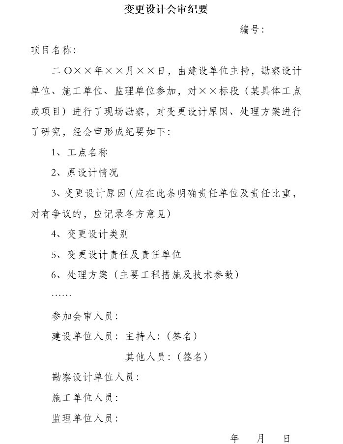 合同变更索赔工作指南（doc格式）-6、变更设计会审纪要