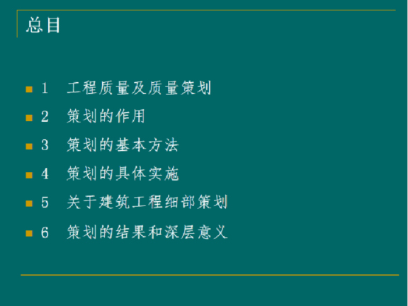 质量安全的创优策划资料下载-关于创优项目质量策划的探讨