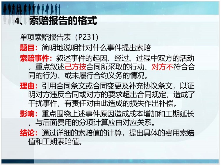 建设工程施工合同索赔培训讲义-5、索赔报告的格式