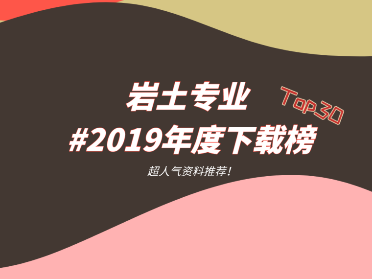 2019上海写字楼资料下载-岩土专业2019年度下载榜Top30