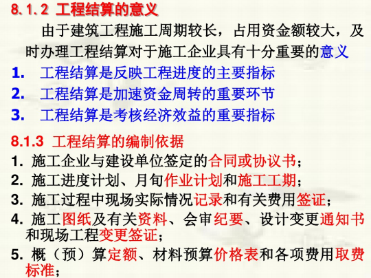 工程结算与竣工决算以及概预算审查-工程结算的意义