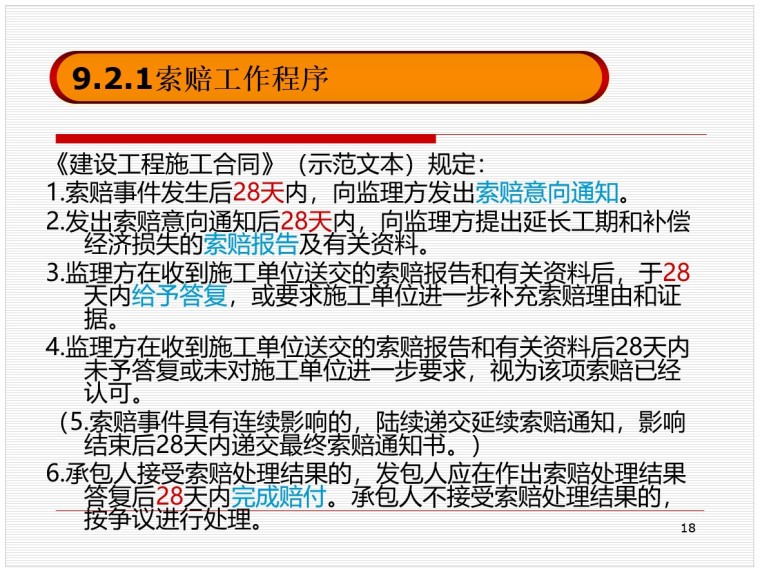 建设工程施工索赔（PPT格式）-5、索赔工作程序