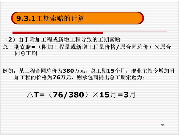 建设工程施工索赔（PPT格式）-6、工期索赔的计算