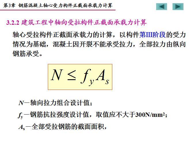 钢筋混凝土轴心受力构件正截面承载力计算-建筑工程中轴向受拉构件正截面承载力计算 4