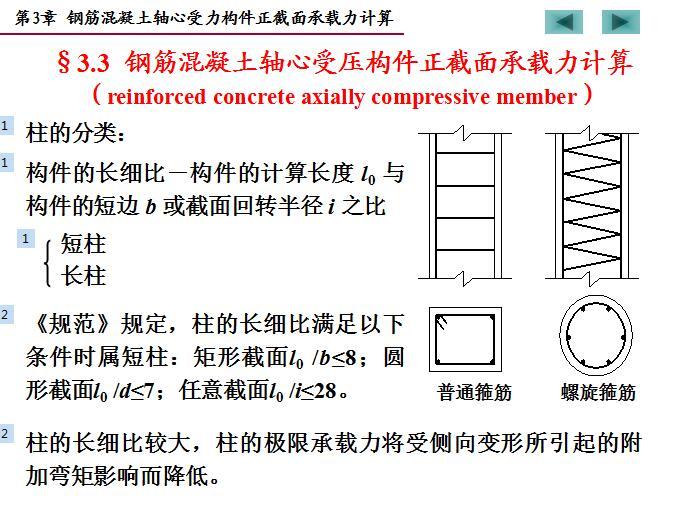 钢筋混凝土轴心受力构件正截面承载力计算-钢筋混凝土轴心受压构件正截面承载力计算6