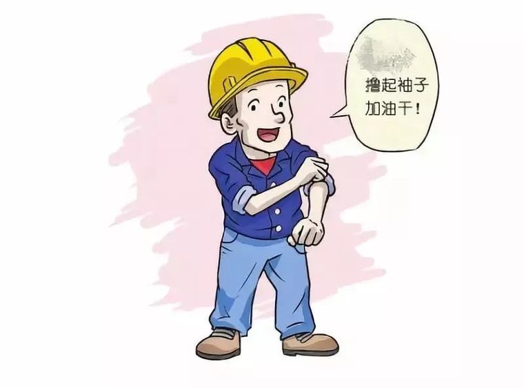[分享]施工员十不干,戳中你没
