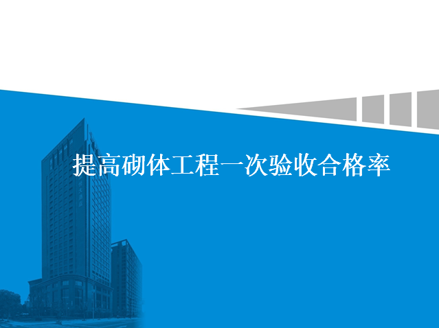 脚手架一次验收合格率资料下载-QC成果提高砌体工程一次验收合格率