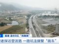 造价“8亿”问题路，6个标段均不达标！