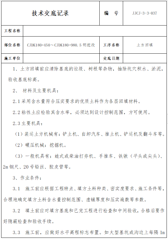 桥涵三级技术交底资料下载-土方回填三级技术交底（11页）