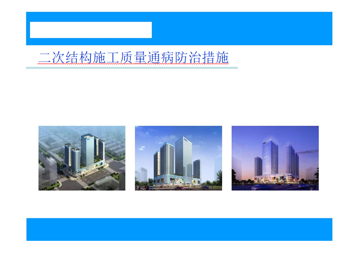 结构质量通病防治措施资料下载-二次结构施工质量通病防治措施