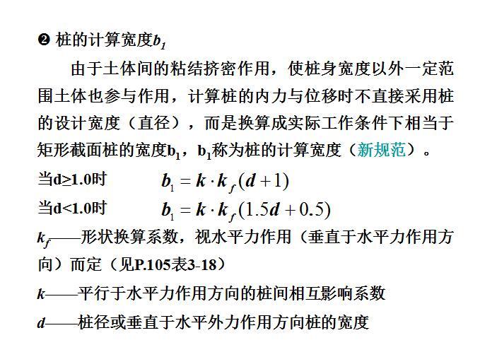 桩基础的设计计算（PDF，共118页）-桩的计算宽度b13