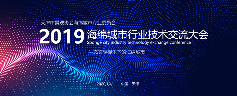 珠海海绵城市专项规划资料下载-2019天津海绵城市行业技术交流大会