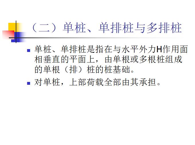 单桩,单排桩与多排桩 2