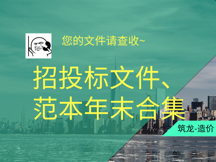 混凝土重力坝投标文件资料下载-招投标文件、范本年末合集