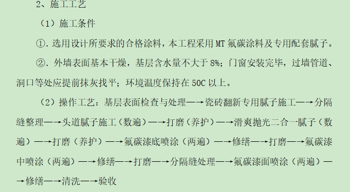 [深圳市]旧楼改造成公寓装饰工程施工-外墙面氟碳涂料施工工艺