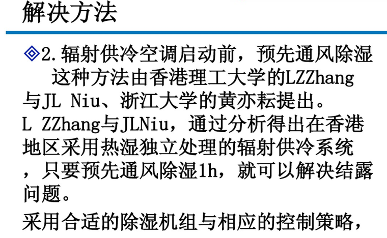 针对辐射供冷中结露问题的解决方法-预先通风除湿