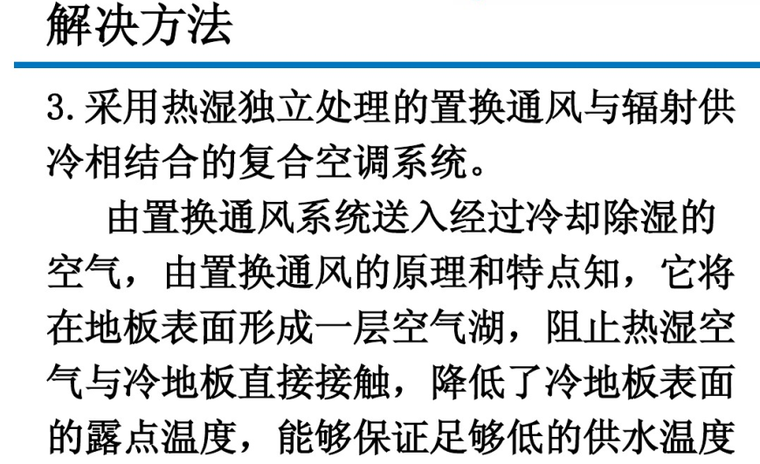 针对辐射供冷中结露问题的解决方法-置换通风