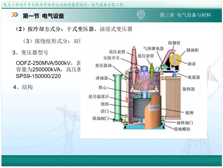 电力造价电气设备安装工程培训（298页）-3、电气设备