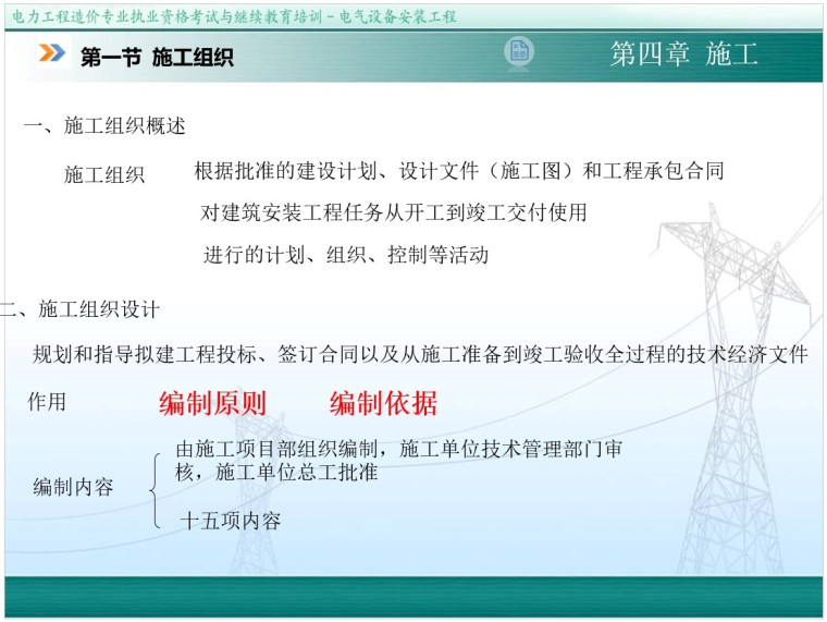 电力造价电气设备安装工程培训（298页）-5、施工组织 