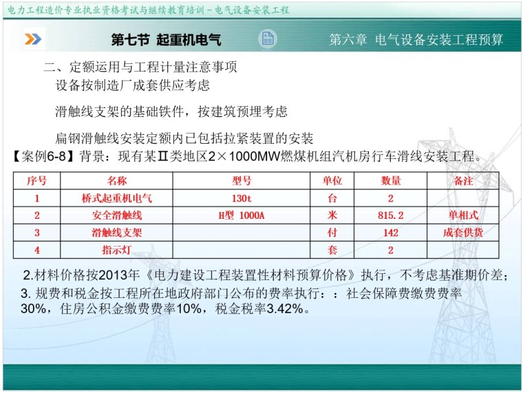 电力造价电气设备安装工程培训（298页）-8、起重机电气