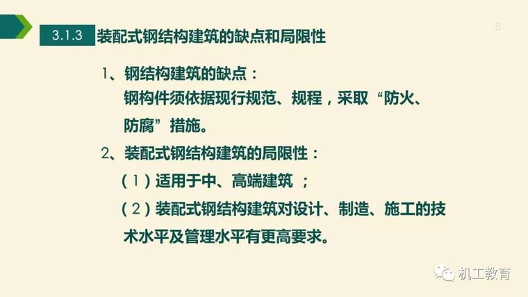 全面掌握装配式钢结构建筑,80页精彩图文PPT_8