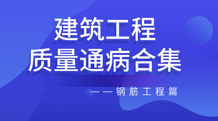 钢筋原材检查资料下载-建筑工程质量通病合集——钢筋工程篇