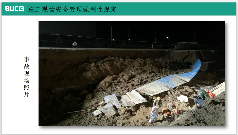 [北京]施工现场安全管理强制性规定(附表格)-事故现场
