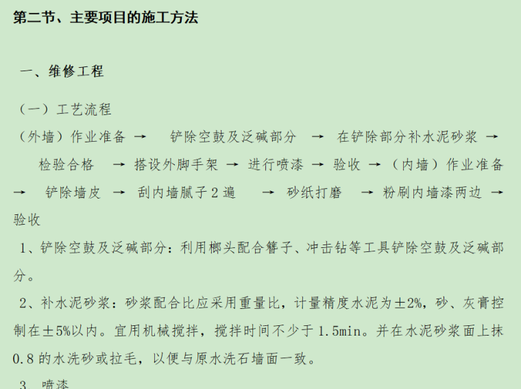 校舍改造施工方案资料下载-技工学校校舍维修改造工程施工组织设计