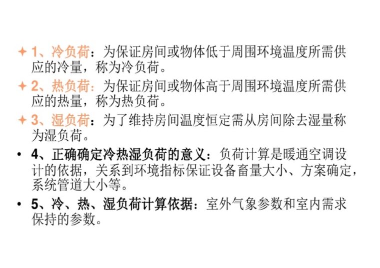 内蒙冷热负荷指标资料下载-暖通空调冷热负荷及湿负荷计算方法总结