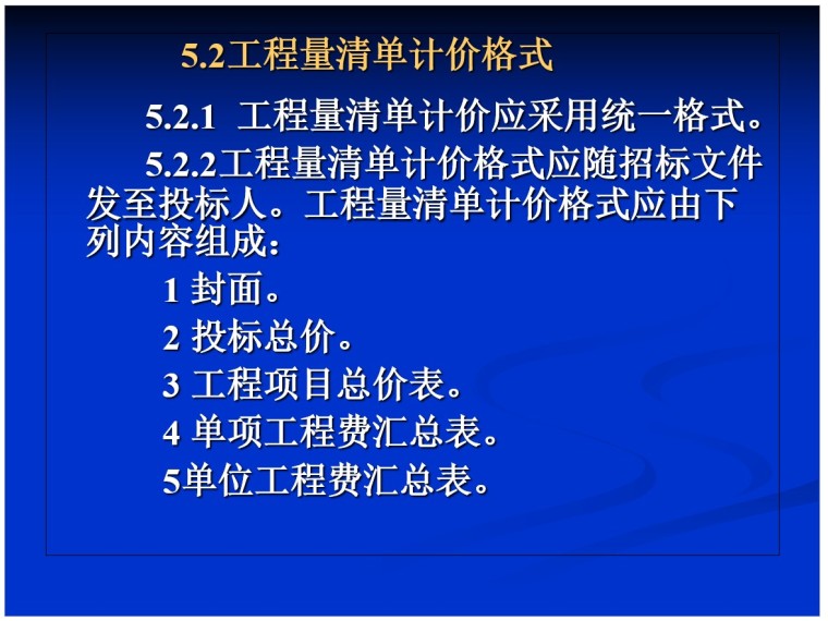 电气工程造价培训讲义(PPT格式)-6、工程量清单计价格式