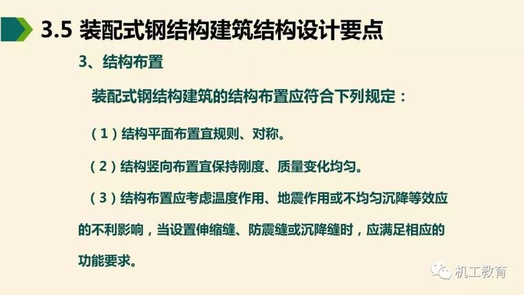 全面掌握装配式钢结构建筑,80页精彩图文PPT_27