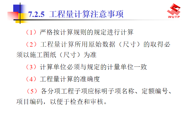 装饰工程预算及报价技巧（共184页）-工程量聚计算注意事项