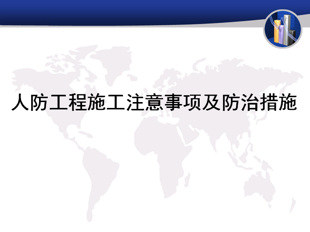 土建人防工程施工方案资料下载-人防工程施工注意事项及防治措施