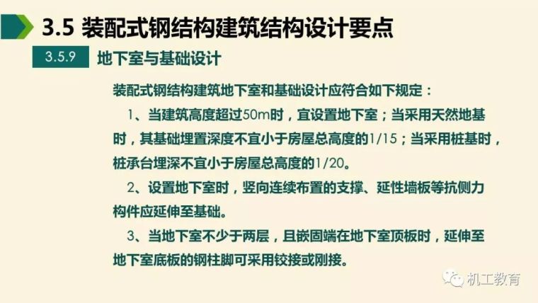 全面掌握装配式钢结构建筑,80页精彩图文PPT_47