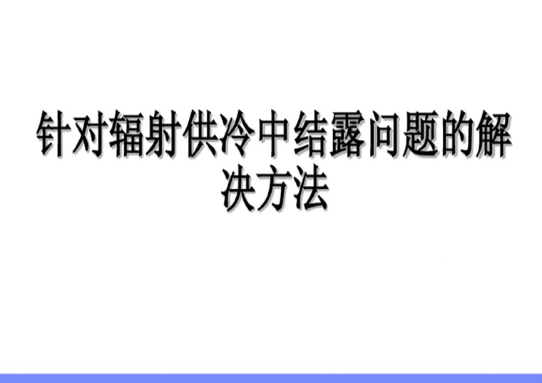 室内防结露的方法资料下载-针对辐射供冷中结露问题的解决方法