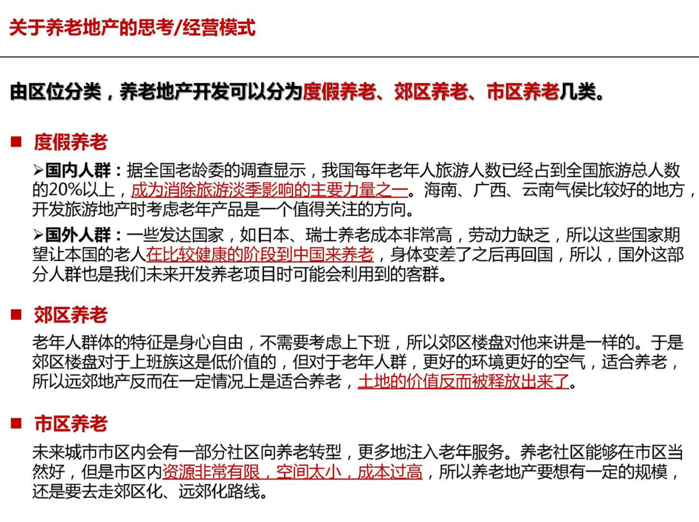 养老地产研究资料下载-养老地产研究报告_PPT151页