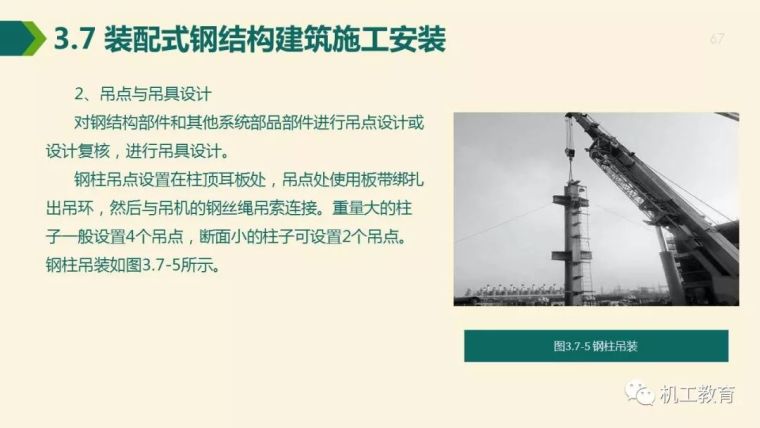 全面掌握装配式钢结构建筑,80页精彩图文PPT_67