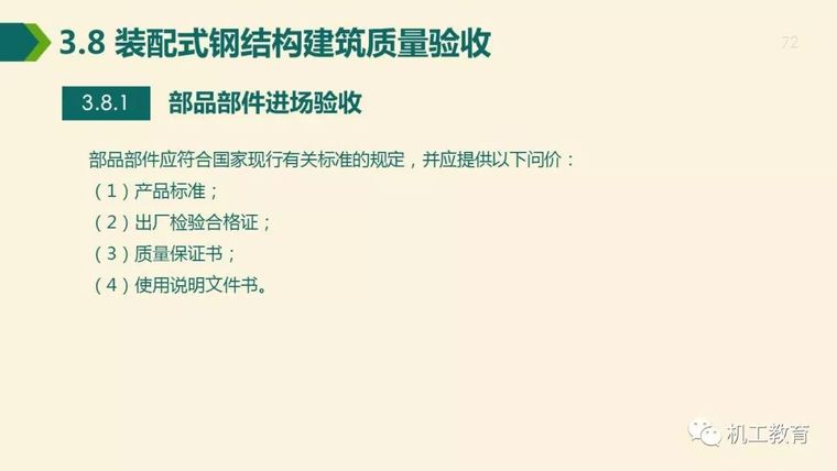 全面掌握装配式钢结构建筑,80页精彩图文PPT_72