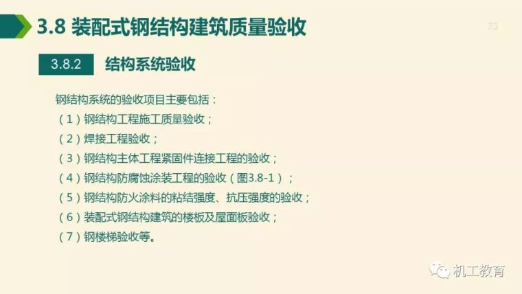 全面掌握装配式钢结构建筑,80页精彩图文PPT_73