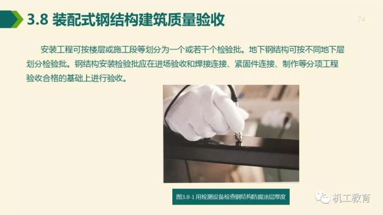 全面掌握装配式钢结构建筑,80页精彩图文PPT_74