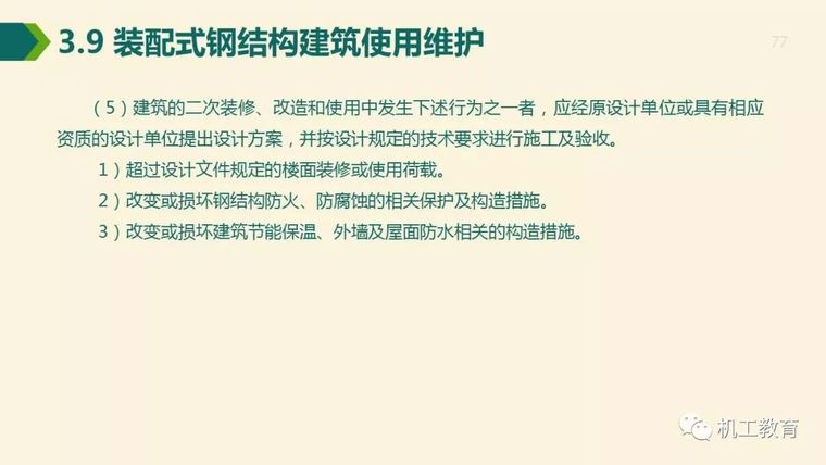 全面掌握装配式钢结构建筑,80页精彩图文PPT_77