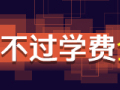 二建考试总是过不了？原因在哪里？