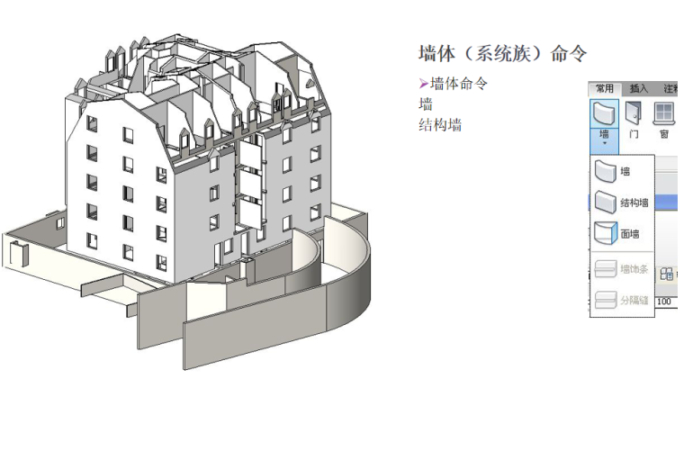 Revit项目准备+模型搭建ppt1（37页）-墙体（系统族）命令