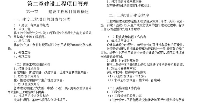 工程造价基础知识课程培训资料(doc格式)-2、建设工程项目管理