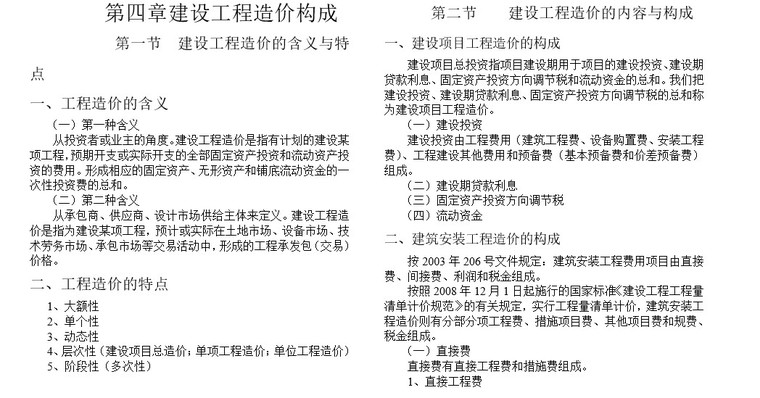 工程造价基础知识课程培训资料(doc格式)-4、建设工程造价构成