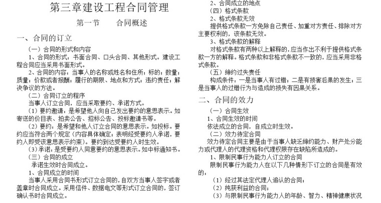 工程造价基础知识课程培训资料(doc格式)-3、建设工程合同管理