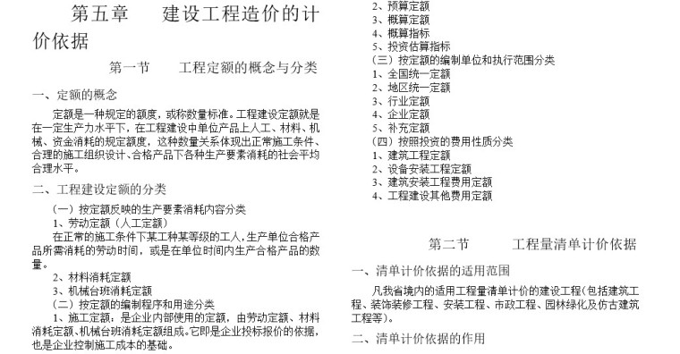 工程造价基础知识课程培训资料(doc格式)-5、建设工程造价的计价依据