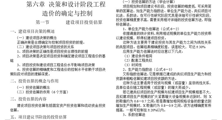 工程造价基础知识课程培训资料(doc格式)-6、决策和设计阶段工程 造价的确定与控制